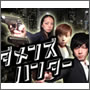 56-ダメンズハンターn.jpg
